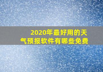 2020年最好用的天气预报软件有哪些免费