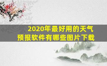 2020年最好用的天气预报软件有哪些图片下载