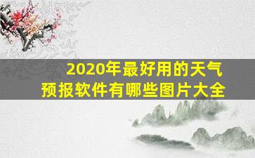 2020年最好用的天气预报软件有哪些图片大全