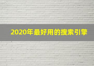 2020年最好用的搜索引擎