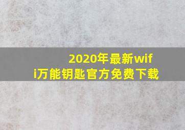 2020年最新wifi万能钥匙官方免费下载