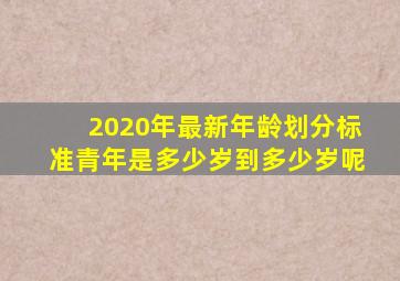 2020年最新年龄划分标准青年是多少岁到多少岁呢