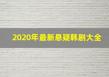 2020年最新悬疑韩剧大全