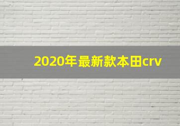 2020年最新款本田crv