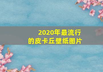 2020年最流行的皮卡丘壁纸图片