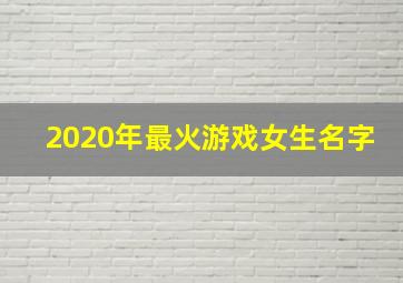 2020年最火游戏女生名字