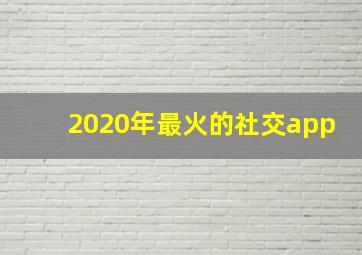 2020年最火的社交app