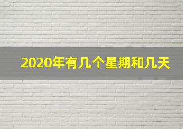 2020年有几个星期和几天