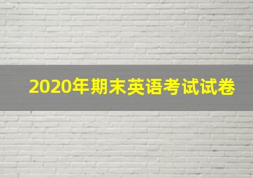 2020年期末英语考试试卷