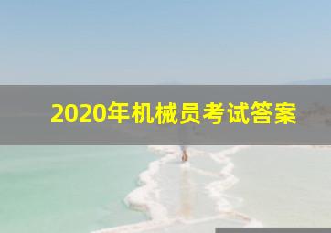 2020年机械员考试答案