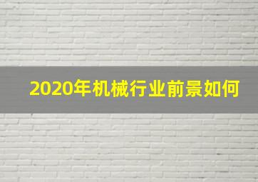 2020年机械行业前景如何