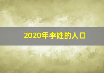 2020年李姓的人口