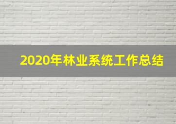 2020年林业系统工作总结