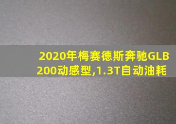 2020年梅赛德斯奔驰GLB200动感型,1.3T自动油耗