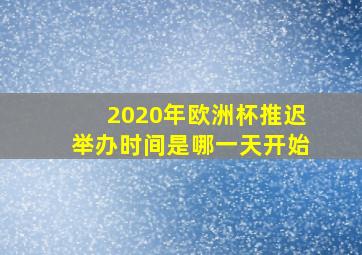 2020年欧洲杯推迟举办时间是哪一天开始