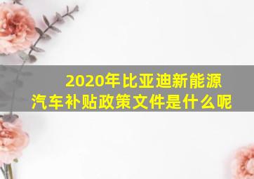 2020年比亚迪新能源汽车补贴政策文件是什么呢