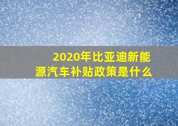 2020年比亚迪新能源汽车补贴政策是什么