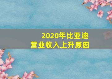 2020年比亚迪营业收入上升原因