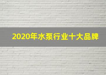 2020年水泵行业十大品牌