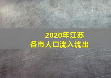 2020年江苏各市人口流入流出