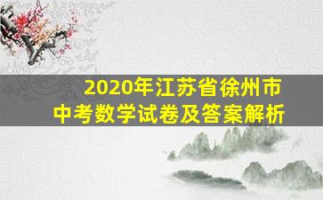 2020年江苏省徐州市中考数学试卷及答案解析