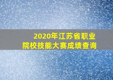 2020年江苏省职业院校技能大赛成绩查询