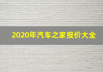 2020年汽车之家报价大全