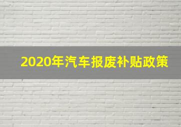 2020年汽车报废补贴政策