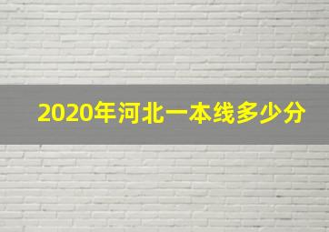 2020年河北一本线多少分