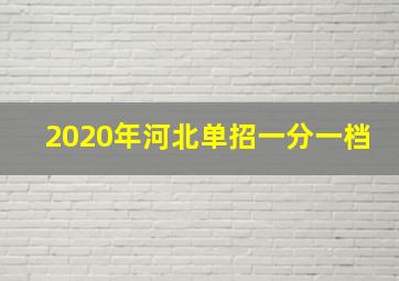 2020年河北单招一分一档