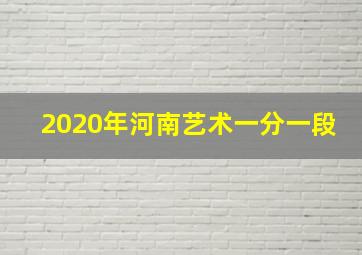 2020年河南艺术一分一段