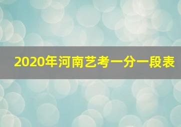 2020年河南艺考一分一段表