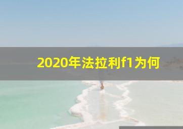 2020年法拉利f1为何