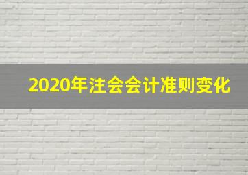 2020年注会会计准则变化