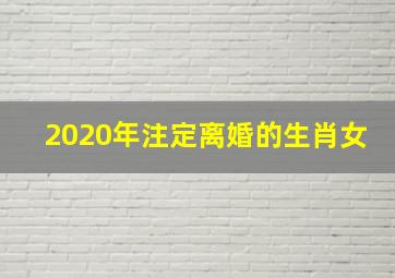 2020年注定离婚的生肖女