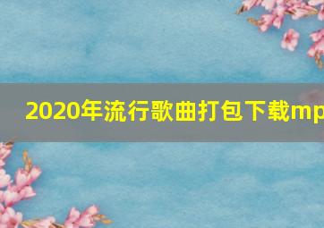 2020年流行歌曲打包下载mp3