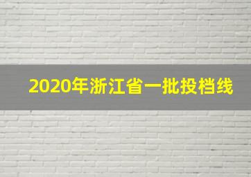 2020年浙江省一批投档线