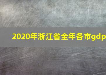 2020年浙江省全年各市gdp