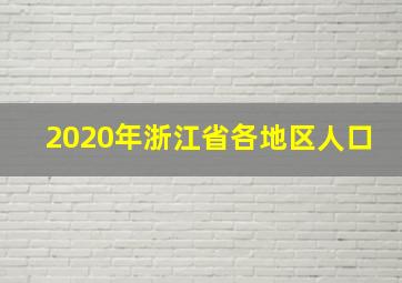 2020年浙江省各地区人口