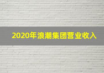 2020年浪潮集团营业收入