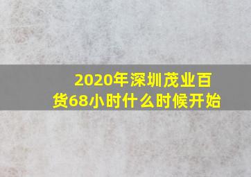 2020年深圳茂业百货68小时什么时候开始