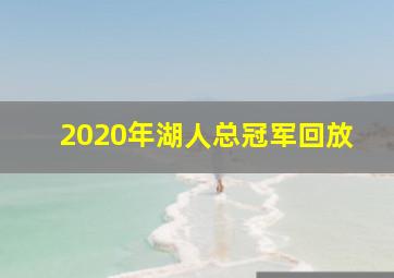 2020年湖人总冠军回放