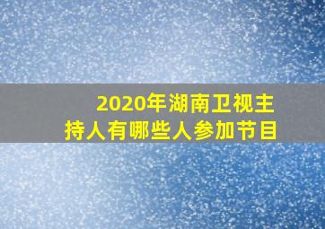 2020年湖南卫视主持人有哪些人参加节目