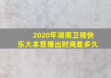 2020年湖南卫视快乐大本营播出时间是多久