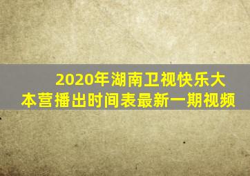 2020年湖南卫视快乐大本营播出时间表最新一期视频