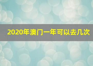 2020年澳门一年可以去几次