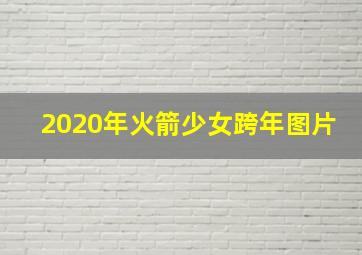 2020年火箭少女跨年图片