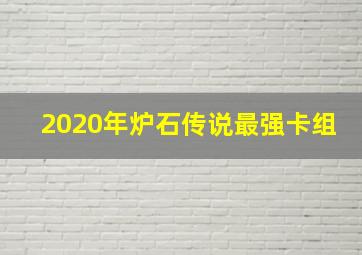 2020年炉石传说最强卡组