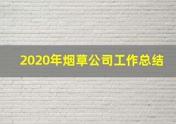 2020年烟草公司工作总结