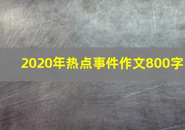 2020年热点事件作文800字